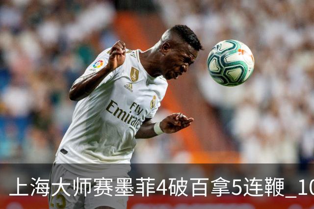 上海大师赛墨菲4破百拿5连鞭 10-8逆转塞尔比晋级
