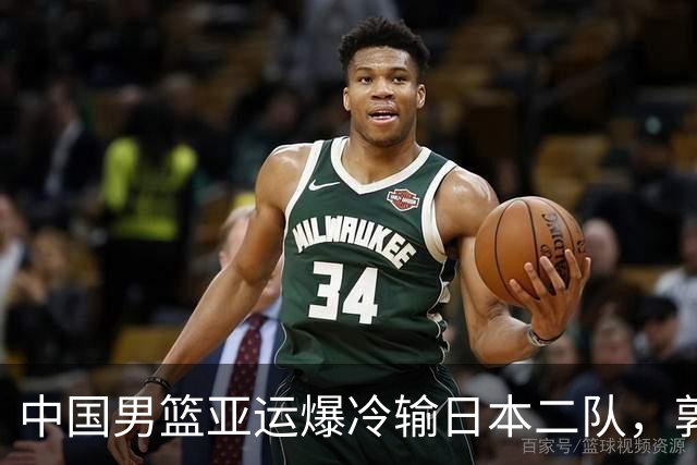 中国男篮亚运爆冷输日本二队，郭士强主动担责却难以服众，只有王治郅敢说大实话