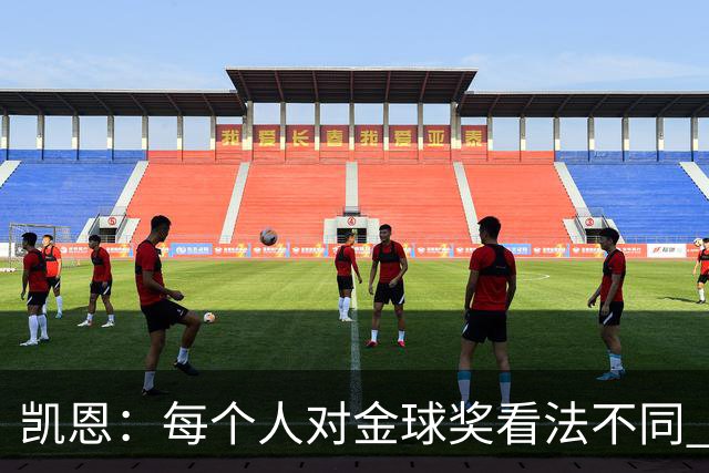 凯恩：每个人对金球奖看法不同 这些争论让足球变特别