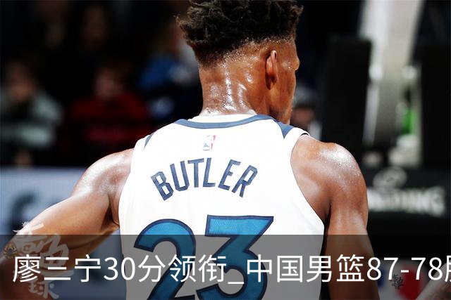 廖三宁30分领衔 中国男篮87-78胜沙特挺进亚运四强