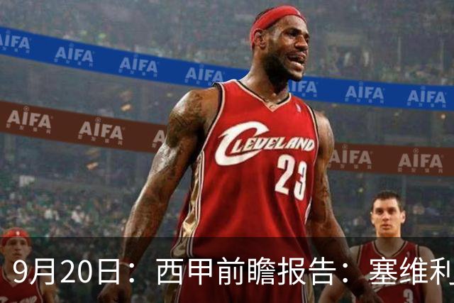 9月20日：西甲前瞻报告：塞维利亚1-5战胜巴塞罗那，后防大腿伤了
